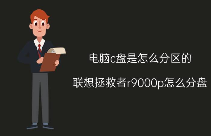 电脑c盘是怎么分区的 联想拯救者r9000p怎么分盘？